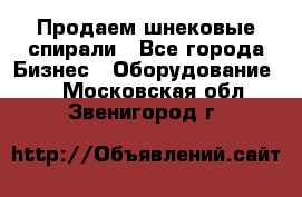 Продаем шнековые спирали - Все города Бизнес » Оборудование   . Московская обл.,Звенигород г.